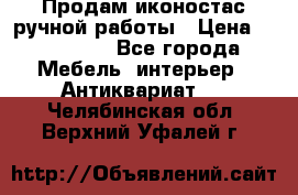 Продам иконостас ручной работы › Цена ­ 300 000 - Все города Мебель, интерьер » Антиквариат   . Челябинская обл.,Верхний Уфалей г.
